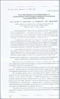 Чувствительность антибиотико- и хлораминорезистентных микроорганизмов к бактерицидину «Hongo»