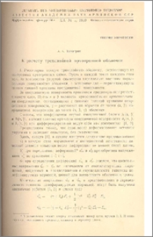 К расчету трехслойной ортотропной оболочки