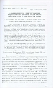 О выщеплении УФ-индуцированных пиримидиновых димеров из ДНК клеток нейробластомы и фибробластов мыши