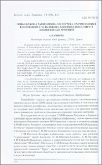 Типы жуков-стафилинов (Coleoptera, Staphylinidae) в коллекциях С. М. Яблокова-Хнзоряна и института зоологии НАН Армении