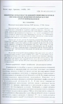 Некоторые особенности дифференцировки клеток в системе ооцит-вспомогательные клетки Араратской кошенили