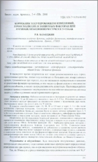 Коррекция элеутерококком изменений, происходящих в защитных факторах при иммобилизиционном стрессе у собак
