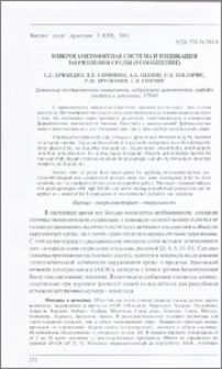 Микрогаметофитная система и индикация загрязнения среды (I сообщение)