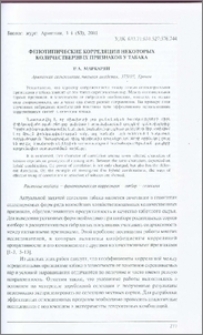 Фенотипические корреляции некоторых количественных признаков у табака