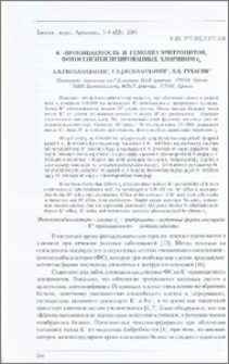 К+ -проницаемость и гемолиз эритроцитов, фотосенсибилизированных хлорином е6