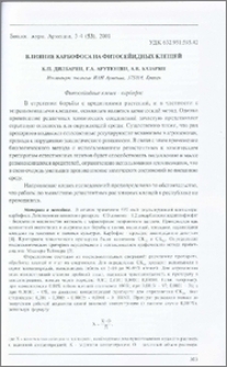 Влияние карбофоса на фитосейидных клещей