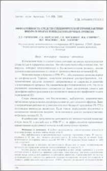Эффективность средств специфической профилактики ящура в очагах и неблагополучных пунктах