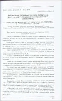 Разработка и производственное испытание противоящурной бивалентной вакцины ОА (Армения-98)