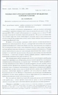 Медико-генетический мониторинг врожденных пороков развития