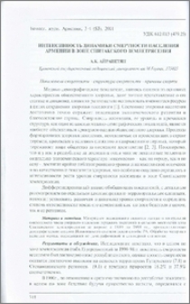 Интенсивность динамики смертности населения Армении в зоне Спитакского землетрясения