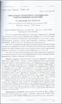 Связь между структурой и токсичностью хлорзамещенных соединений