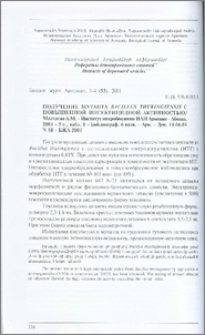 Получение мутанта Bacillus thuringiensis с повышенной инсектицидной активностью / Институт микробиологии НАН Армении - Абовян, 2001 - 5 с., табл.1 -Библиограф. 6 назв. - Арм. - Деп. 11.06.01 N58- БЖА 2001