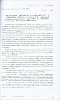 Изоэнзимы оксидазы D-аминокислот у Aspergillus niger R-3 / Ереванский государственный университет - Ереван, 2001- 4с. - Библиограф. 9 назв. - Рус. - Деп. 23.07.01 N 59 БЖА 2001