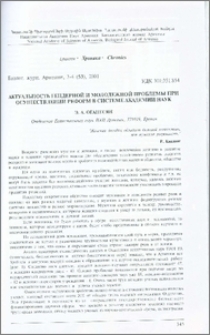 Актуальность гендерной и молодежной проблемы при осуществлении реформ в системе Академии наук