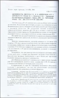Активность оксидаз D- и L-аминокислот у Aspergillus niger R-3 / Ереванский государственный университет - Ереван, 2001 - 4с. - Библиограф. 10 назв. - Рус. - Деп. 23.07.01 N 60 -БЖА 2001