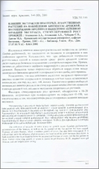 Влияние экстрактов некоторых лекарственных растений на накопление биомассы дрожжей, на содержание пролина и выявление активной фракции экстракта, стимулирующей рост дрожжей / Ереванский госудпрственный университет, кафедра биохимии, - Ереван, 2001 - 4с. - Библиогр. 5 назв. - Рус. - Деп. 27.07.01 N 61 - БЖА 2001
