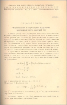 Черенковское и переходное излучение заряженной нити, несущей ток