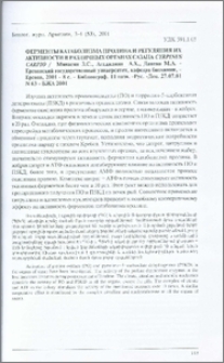 Ферменты катаболизма пролина и регуляция их активности в различных органах сазана Cyrpinus carpio / Ереванский государственный университет, кафедра биохимии, - Ереван, 2001 - 8 с. - Библиограф. 11 назв. - Рус. -Деп. 27.07.01 N 63- БЖА 2001