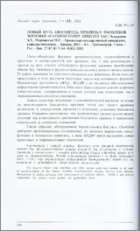 Новый путь биосинтеза пролина у фасолевой зерновки Acanthoscelides obtectus Say / Ереванский государственный университет, кафедра биохимии, - Ереван, 2001 - 4 с. - Библиограф. 3 назв. - Рус. - Деп. 27.07.01 N 64 - БЖА 2001