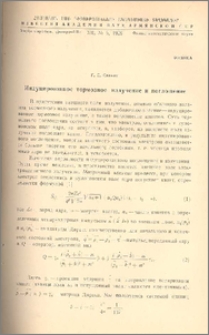 Индуцированное тормозное излучение и поглощение