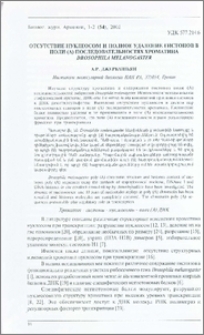 Отсутствие нуклеосом и полное удаление гистонов в поли (A)последовательностях хроматина Drosophila melanogaster
