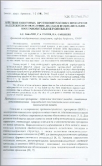 Действие некоторых противоопухолевых препаратов на перекисное окисление липидов и окислительно-восстановительное равновесие