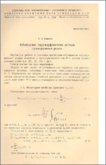 Обобщение хаусдорфовского метода суммирования рядов