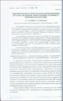 Зависимость ПОЛ и антиоксидантной ферментной системы экстрактов лекарственных растений от теплового воздействия