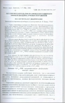 Регулирующая роль фосфолипидов в защитном эффекте поздних лучевых поражений