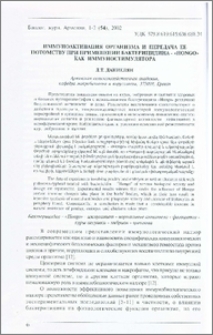 Иммуноактивация организма и передача ее потомству при применении бактерицидина - «Hongo» как иммуностимулятора