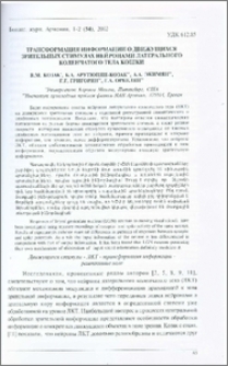 Трансформация информации о движущихся зрительных стимулах нейронами латерального коленчатого тела кошки