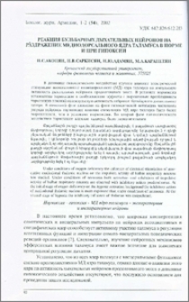 Реакция бульбарных дыхательных нейронов на раздражение медиодорсального ядра таламуса в норме и при гипоксии