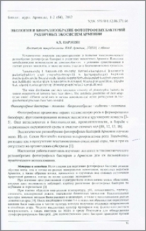 Экология и биоразнообразие фототрофных бактерий различных экосистем Армении