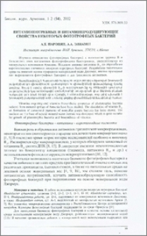 Витаминпотребные и витаминпродуцирующие свойства некоторых фототрофных бактерий