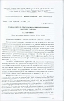 Молекулярная диагностика периодической болезни у армян