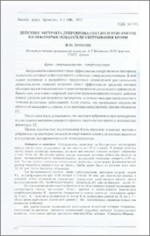 Действие экстракта дубровника(Teucrium hyrcanicum)на некоторые показатели свертывания крови