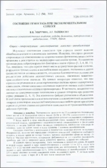 Состояние гемостаза при экспериментальном стрессе