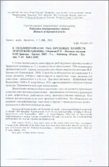 К гельминтофауне рыб прудовых хозяйств Араратской равнины / Оганесян Р. Л. - Институт зоологии НАН Армении - Ереван, 2002 - 5с, - Библиогр. 10 назв. - Рус. Деп. N 65 - БЖА 2002