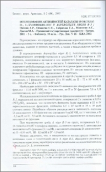 Исследование активностей каталазы и оксидаз D-, L-аминокислот у Aspergillus niger R-3 / Папоян А. Р., Оганесян С. П., Габриелян Г. А., Мовсесян А. С., Давтян М. А. - Ереванский государственный университет - Ереван, 2001 - 5 с. - Библиогр. 10 назв. - Рус. Деп. N 66 - БЖА 2002