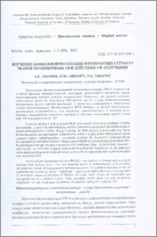 Изучение хемилюминесценции мембранных структур тканей позвоночных при действии УФ- излучения