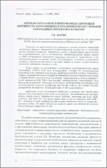 Антибактериальная и иммуномодулирующая активность адриамицина и его комплексов с ионами переходных металлов в культуре