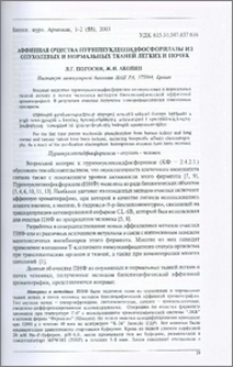 Аффинная очистка пуриннуклеозидфосфорилазы из опухолевых и нормальных тканей легких и почек