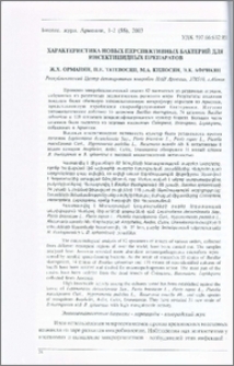 Характеристика новых перспективных бактерий для инсектицидных препаратов
