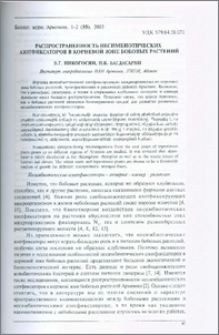 Распространенность несимбиотических азотфиксаторов в корневой зоне бобовых растений