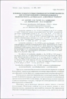Влияние температурных режимов культивирования на кислотообразование, слизеобразование и выживаемость Lactobacillus acidophilus "Наринэ"