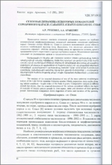 Сезонная динамика некоторых показателей серебряного карася (Carassius auratus Gibelio) оз. Севан
