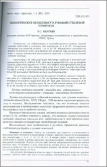 Биологические особенности луковой стеблевой нематоды