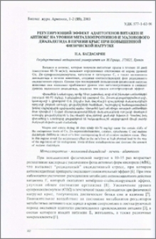 Регулирующий эффект адаптогенов витажен и антиокс на уровни металлопротеинов и малонового диальдегида в печени крыс при повышенной физической нагрузке