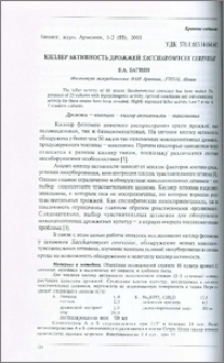 Киллер активность дрожжей Saccharomyces cerevisiae