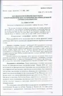 Исследование флюоресцентных и электрофоретических параметров гистонов дрожжей Candida guilliermondii